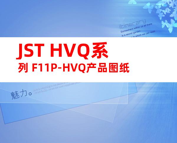 JST HVQ系列 F11P-HVQ产品图纸